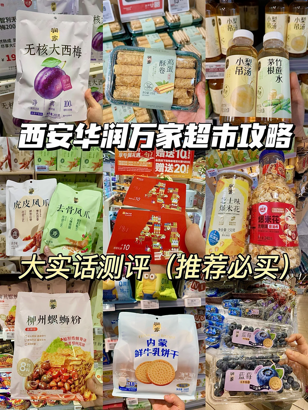 西安华润万家超市必买攻略（大实话测评）