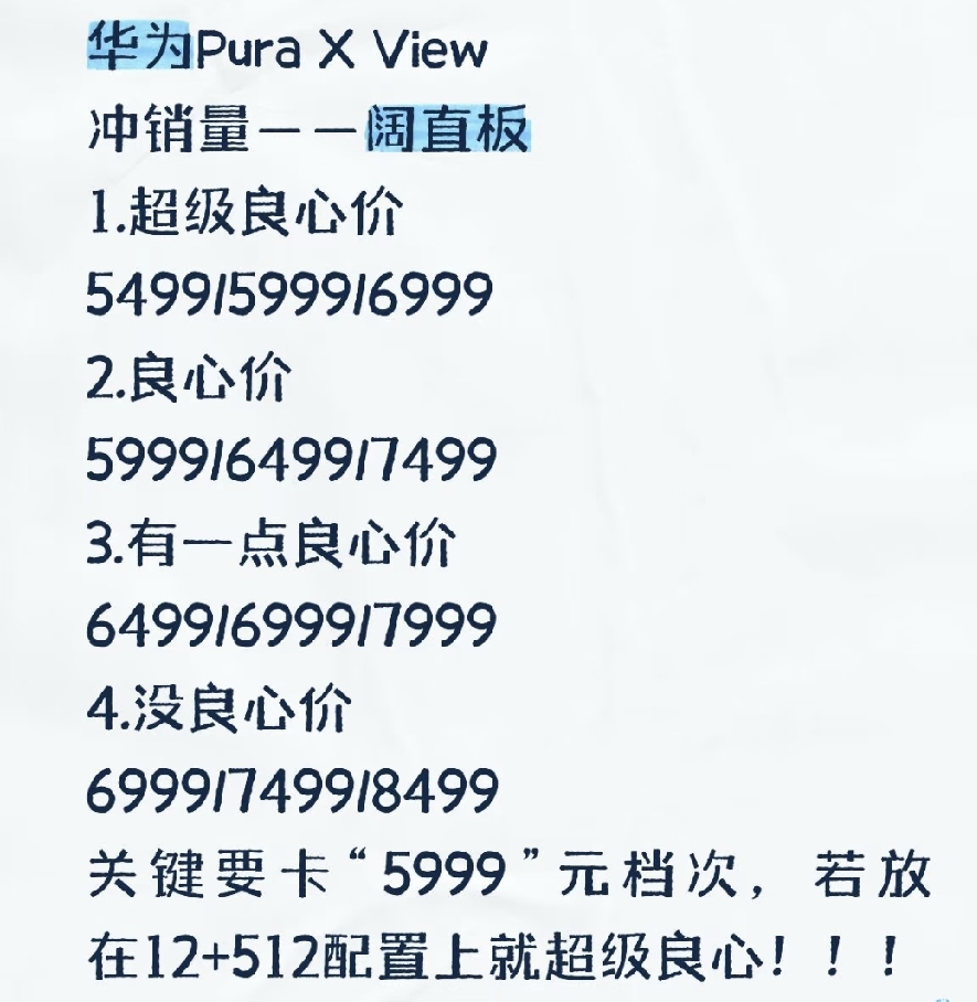 华为Pura X View大价格猜测，劝等等党一句，别等大降价。
身边好几个朋友想等Pura X View降价再入手，以今年的手机行情，真心劝一句：别抱太大期望，首先大环境就是，今年全品牌旗舰机都在涨价
上代机型的价格都稳得很，新机型首发后降价只会更慢。
而且Pura X View是全球首款阔直板，