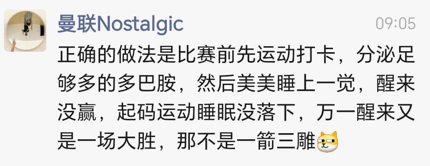 “一箭三雕”理论，合理，略合理。

这位群里的怀旧大哥，真是人间清醒。
我现在跟着这群曼联球迷在“运动群”打卡，整个人瘦了接近20斤。

这一段时间主要是锻炼，在曼联沉沦的时候，把我的身体恢复到最佳状态！
#曼吧范德萨和运动减肥朋友们# ​
