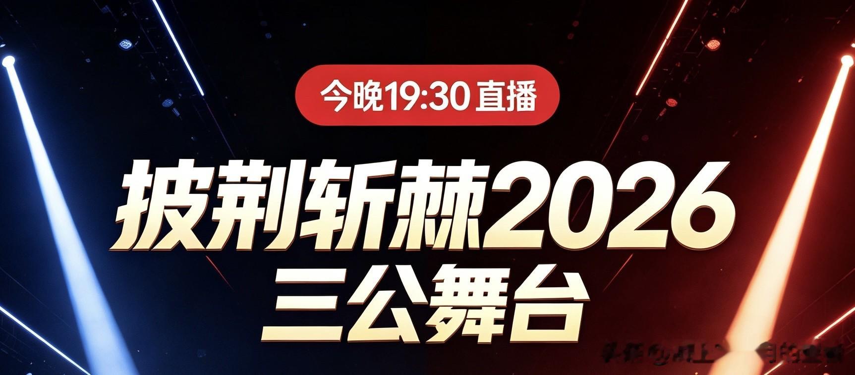 谁今晚蹲直播！《披荆斩棘2026》三公直播19:30准时开播，舞台看点直接拉满！

我早就定好闹钟，本来以为这次三公又是常规抒情歌，结果爆出的舞台路透直接刷新期待。孙楠突破大家固有印象，挑战唱跳舞台。一直以为他是稳坐舞台、深情开唱的实力派，这次要边唱边跳，想想就很有反差感，老牌歌手跳出舒适区，真的让