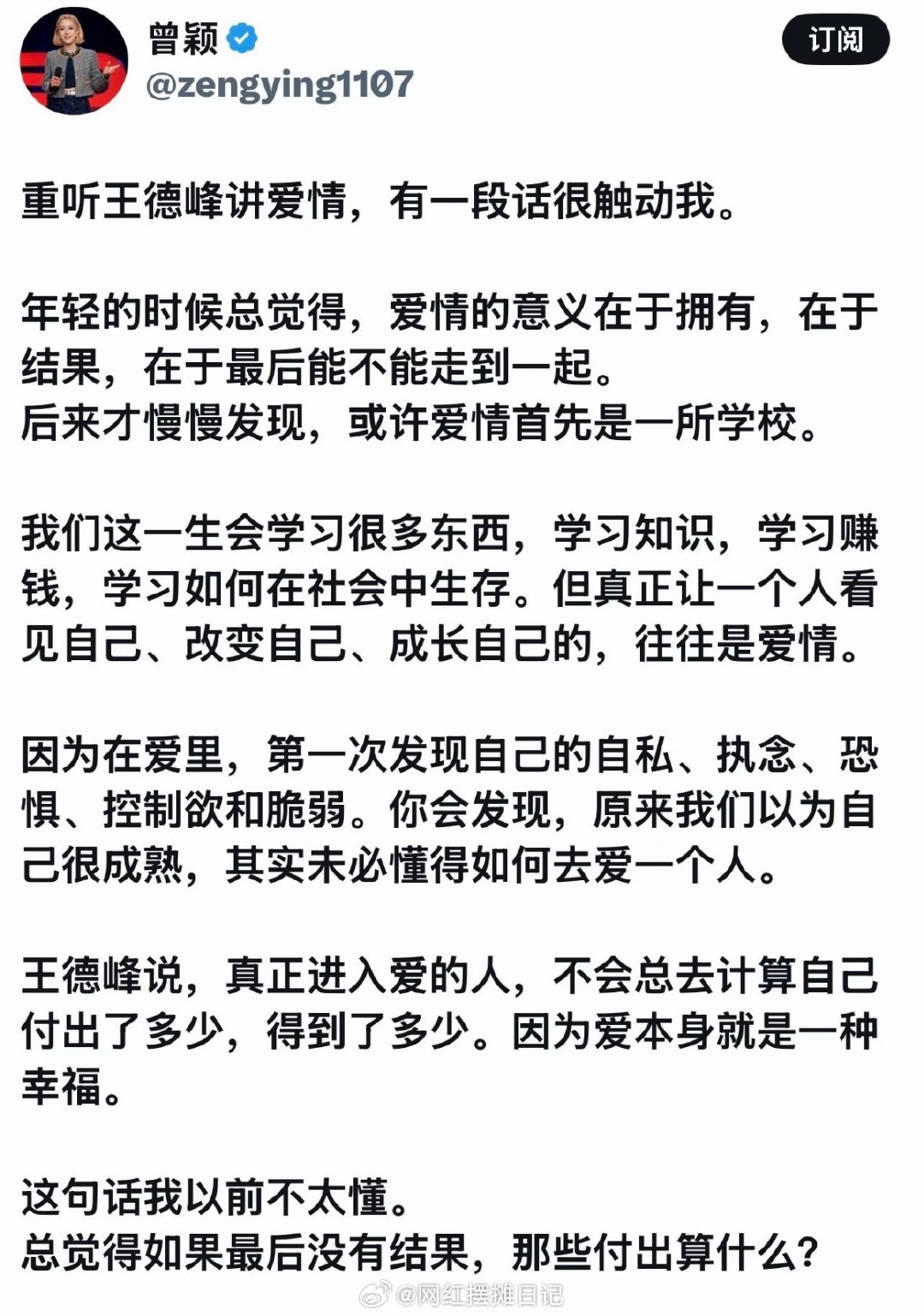 曾颖谈爱情，看到这段话泪流满面的一瞬间，我真切地确定我们相爱过，而我要放手才能让你成长，这是我的课题。 ​
