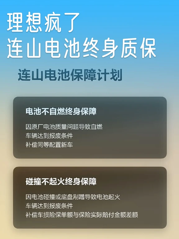 理想的连山电池终身质保，啊这谁还用宁德啊