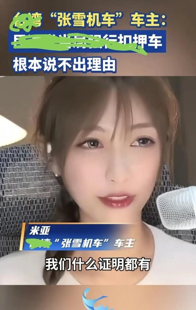 据台北主播郭正亮透露，车主米亚的张雪机车之所以被扣，是米亚自己的疏忽，做了一个错误的决定导致的。

作为大陆重机圈公认的“性能怪兽”，张雪820RR刚拿下世界顶级摩托赛事年度冠军那阵，就成了全球车友心尖上的白月光。
米亚攒了三年工资才抢到限量配额，拿到车的第一反应不是上路兜风，而是拆——一颗螺丝都不