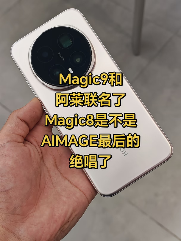 Magic9和阿莱联名了，Magic8是不是成AIMAGE最后的绝唱了#荣耀Magic9 #荣耀robotphone #旗舰机质感 #热门手机实拍 #旗舰智能手机 #数码大玩家 #国产手机 #手机测评