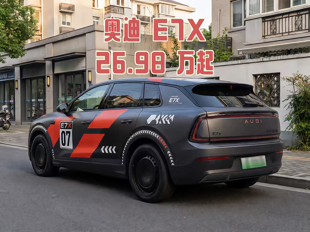 破防了！26.98 万起的#奥迪E7X