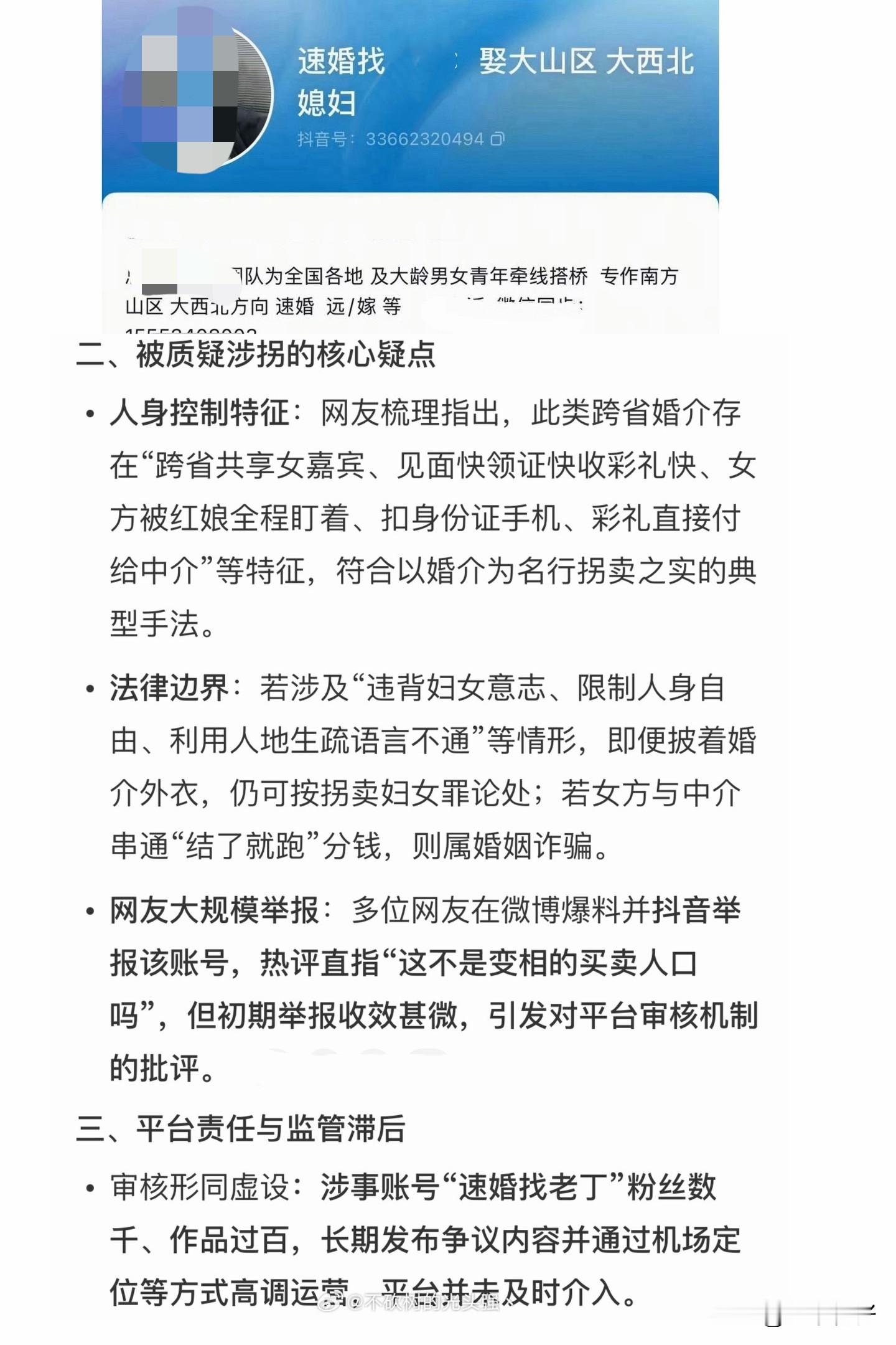 警惕“跨省速婚”乱象：3-7天领证，婚姻岂能当成商品交易

短视频平台上，部分婚介博主大肆炒作“跨省速婚”噱头，公开打出3-7天领证、彩礼分期的宣传口号，甚至把“偏远山区”当作筛选标签，暗示经济欠发达地区女性“更好拿捏”，本质上是对贫困地区女性的二次剥削。这类账号将女性视作可以“团购”“挑选”“退换