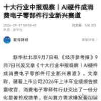 随着上市公司2026年上半年业绩报告披露收官，消费电子零部件行业交出了一份分化显著的成绩单。在AI算力需求爆发叠加端侧AI渗透提速的背景下，站上AI服务器、光模块、AI智能终端等景气赛道的企业收获高增长；与此同时，存储涨价向消费终端传导，智能手机、PC等传统需求走弱，相关业务占比较高的企业增长 ​