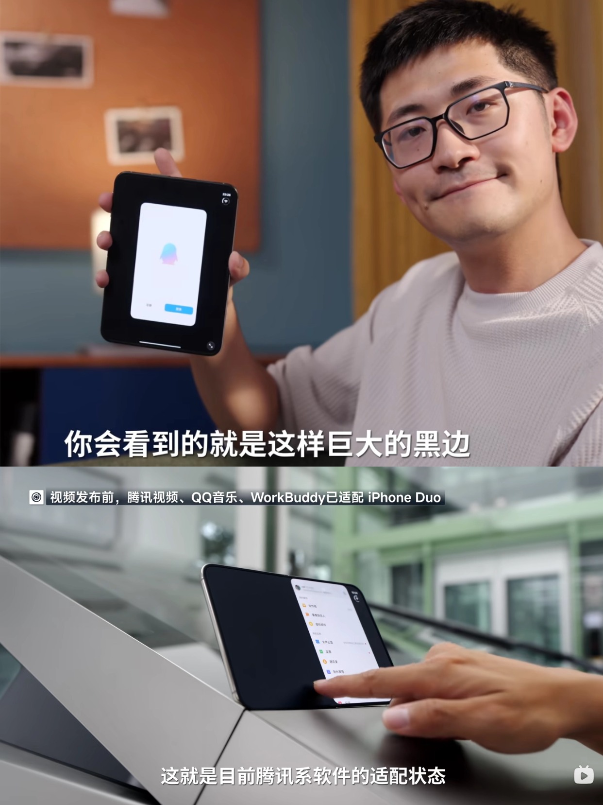 Tim你胆子真是肥嘟嘟的，啥都往外说
刚看iPhone Duo的评测视频，Tim是真敢说，腾讯系软件没适配好直接点名，测折痕直接折1万次，够真实！这也不怕明天把首发溢价干崩了，还有个很搞笑的是弹幕都是“再见了潘小弟”