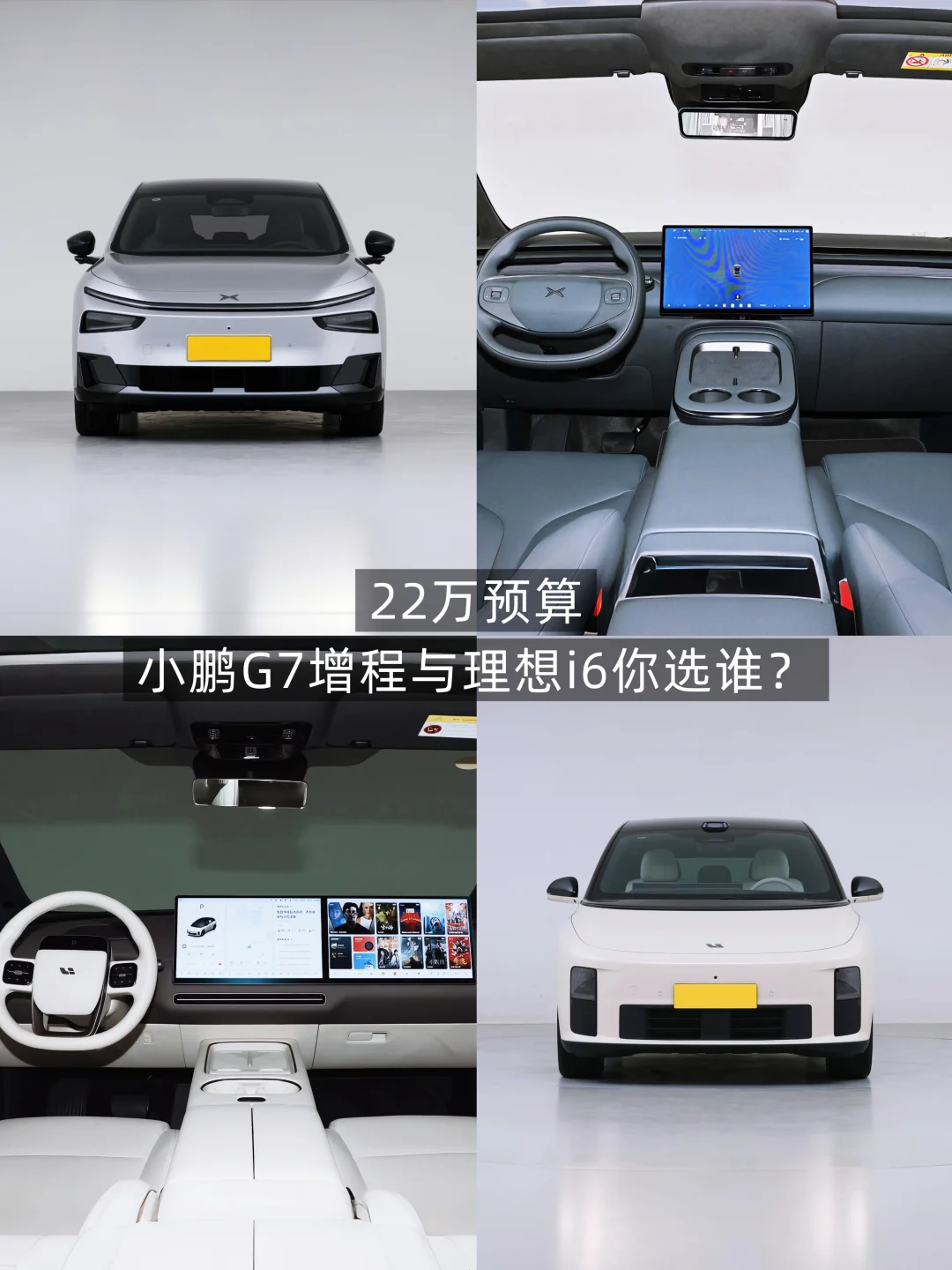 22万预算，小鹏G7增程与理想i6 你选谁？