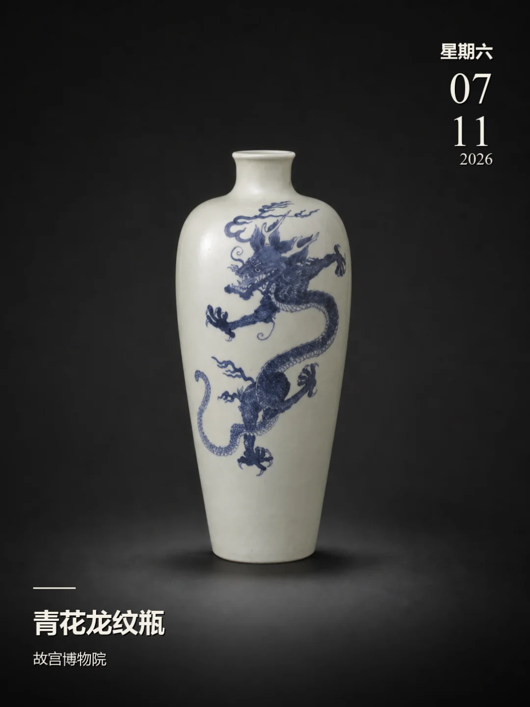 每天认识一件文物|青花龙纹瓶