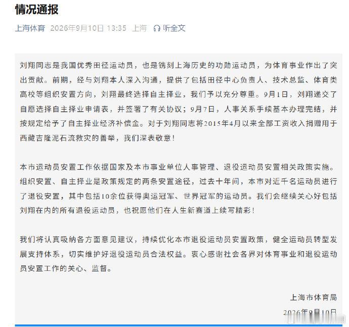 【V速报 |  ​​​​#上海市体育局通报刘翔安置问题#，未来将持续优化退役运动员安置】9月10日，上海体育局发布了对于刘翔退役安置的相关回应：对刘翔最终选择自主择业，予以充分尊重。（值班编辑 | 时安） ​​​​#刘翔工资卡11年0支出# ​