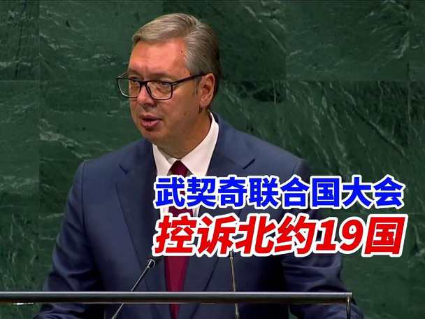 昔日绕开安理会轰炸主权国家，今日大谈乌克兰领土完整？武契奇联大发问：当年你们亲手打开的潘多拉，凭什么