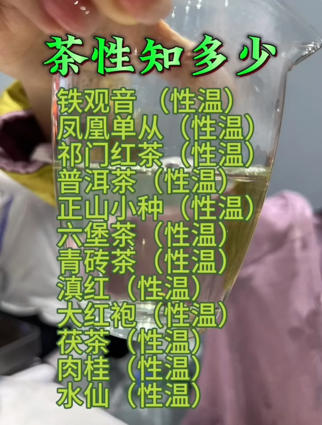 茶性知多少，你都知道吗？