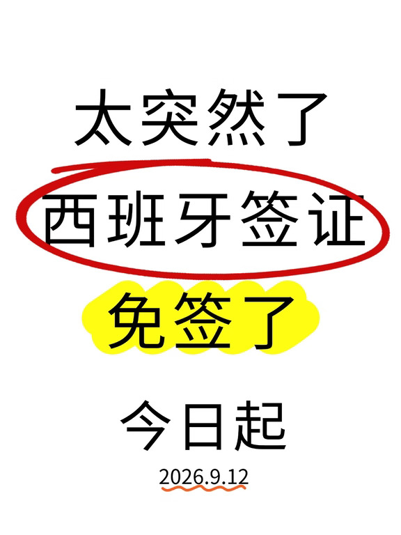 🔥太突然了！西班牙签证又变了，26年9月