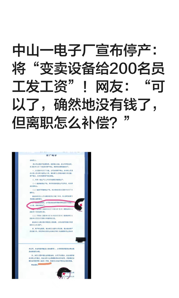 中山一电子厂宣布变卖设备给200员工发工资