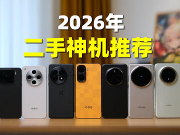 2k-3k二手旗舰手机有多香？2026年神机盘点