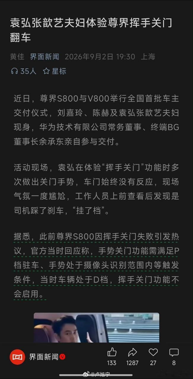 关于袁弘张歆艺夫妇体验尊界挥手关门事件的官方回应来了，手势关门功能需要满足P档驻车，当时的车是处于d档，所以关门功能没有启动，才有了网上的哪个视频。 ​