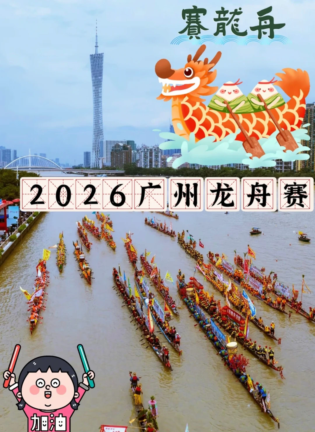 2026年广州最全龙舟赛排期（持续更新）
