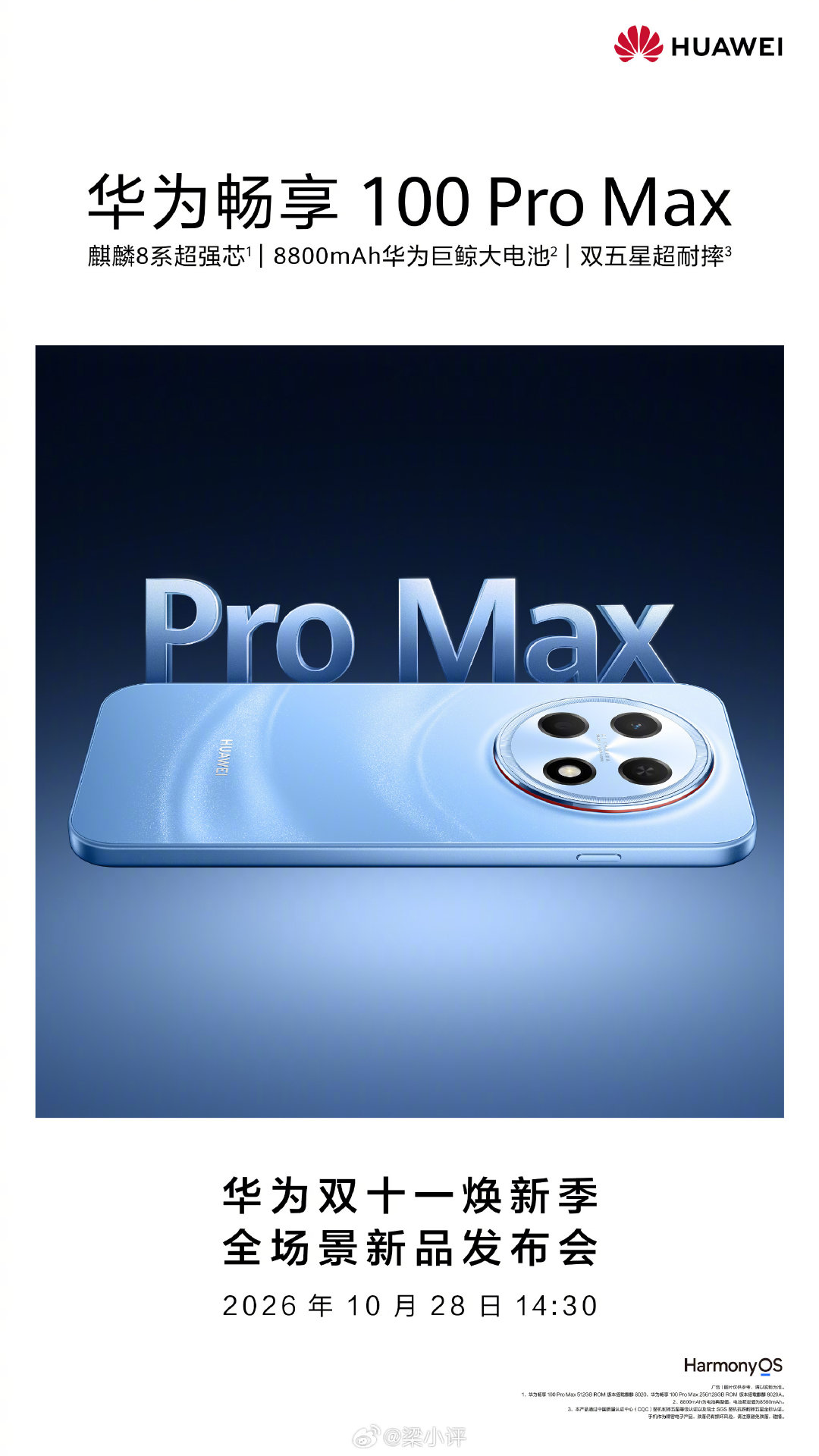 10月28日14:30，今天下午2点半，华为发布会
华为畅享100 Pro Max价格多少？
有奖竞猜，无论对错，抽5杯柠檬水 ​ ​