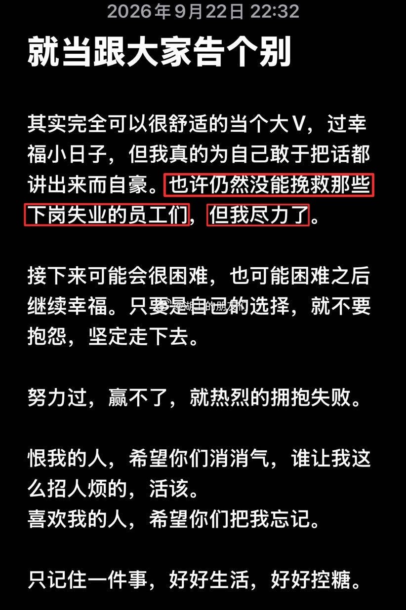 据说这是理记大号被禁言后在粉丝群里的深情告别。👇
别的我也不多评价了，但理记这个人操弄文字确实是有一套，属于天生的天赋。
在网上炒作有罗永浩的犯罪证据、发小作文骂罗永浩、跟罗永浩打口水仗，就能救西贝的下岗失业员工们了？？？
#理记疑似被禁言90天# ​