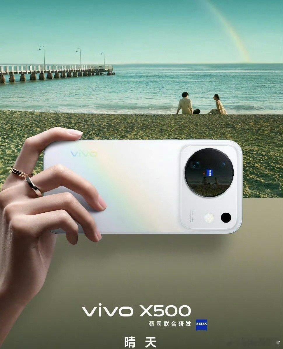#vivo X500配色官宣#这个晴天配色颜值很高，也让我想起了周董的歌。

刮风这天，我试过握着你手～ ​