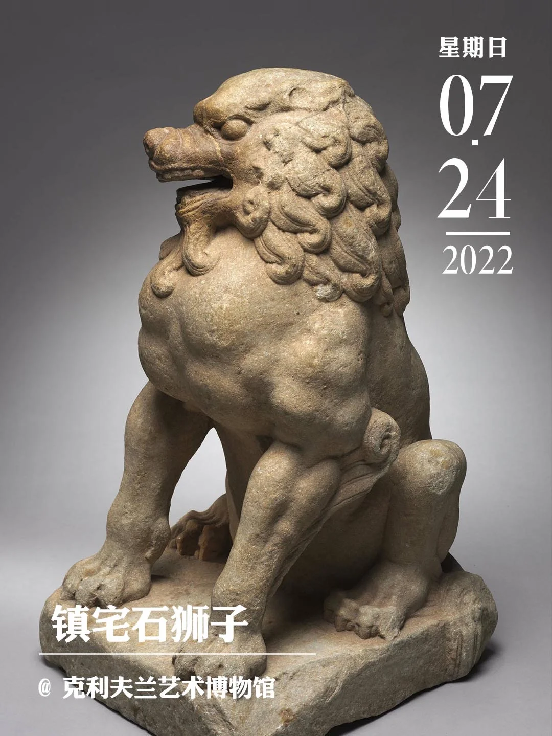 文物会说话|镇宅石狮子