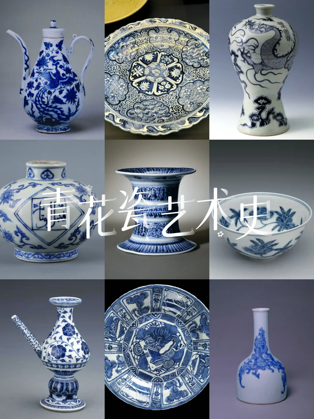 十分钟带你看懂青花瓷艺术！