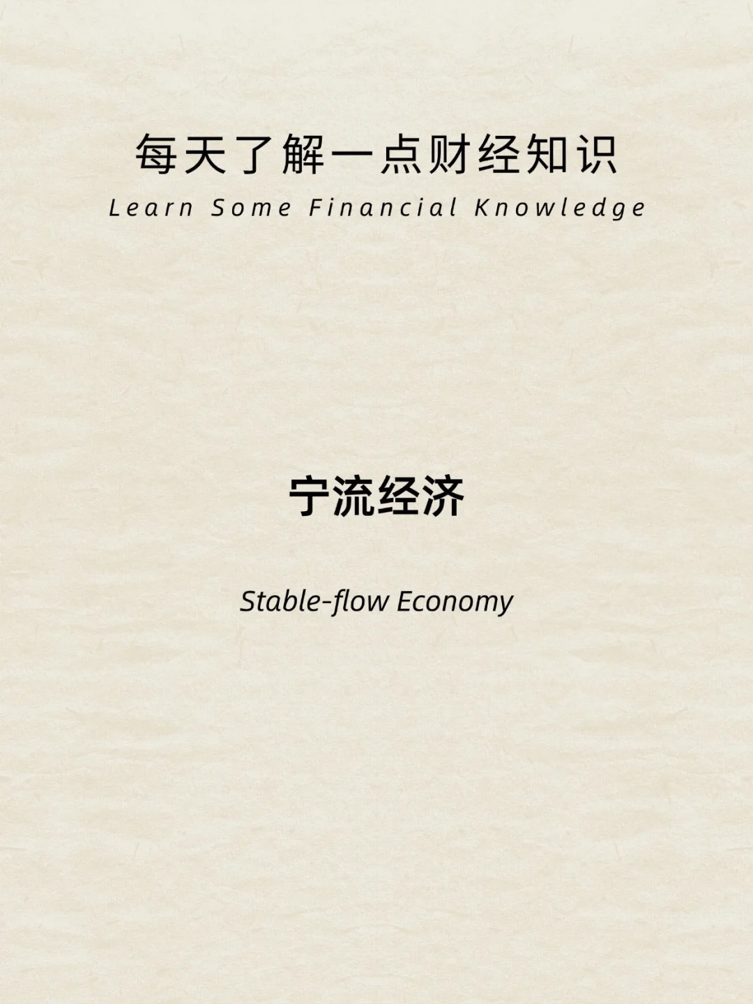 财经小常识：宁流经济