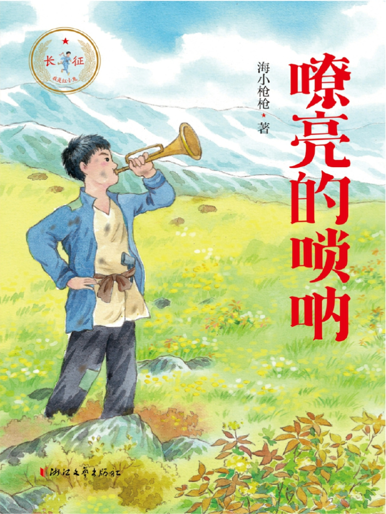 ·图书馆 伴你“童”行 】《嘹亮的唢呐》是“长征·我是红小鬼”系列第一...