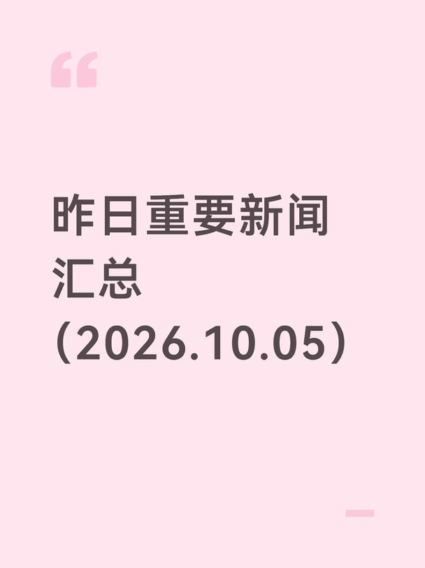 昨日今晨重要新闻汇总（2026-10-05）