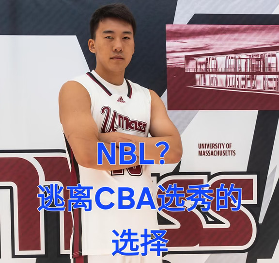 王俊杰签NBL只是为了一个“身份”