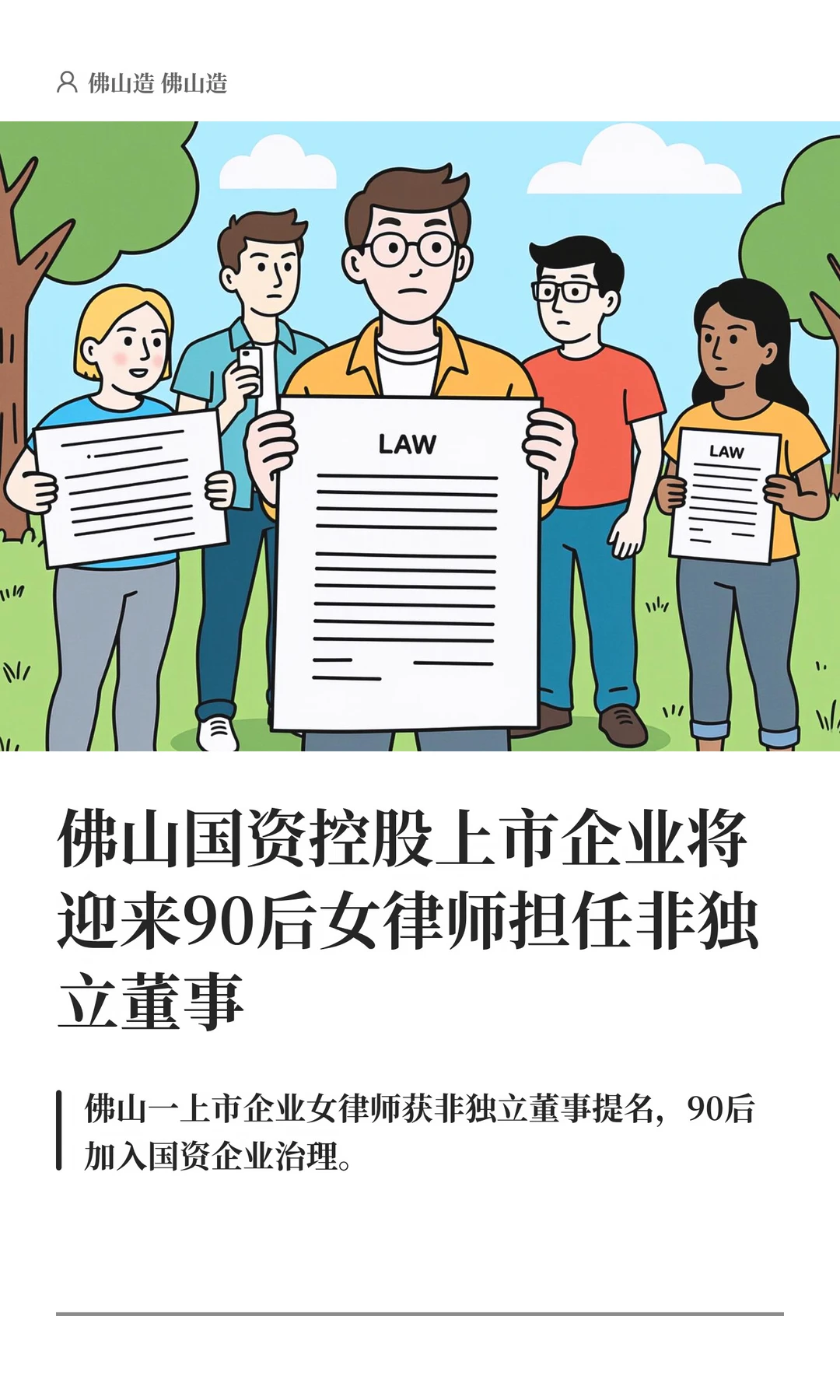 佛山上市企业迎来90后女律师担任非独立董事