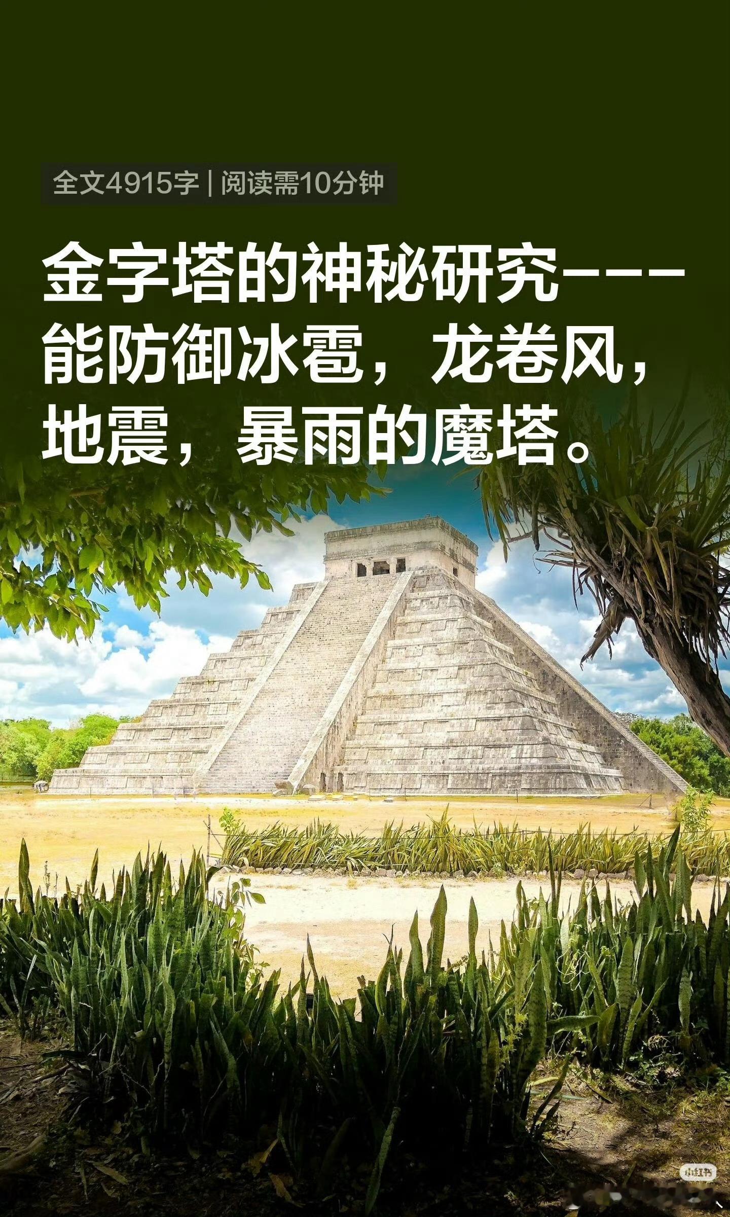 #台风#

建金字塔防御台风，咱提议了二年多。末日气候和气象战争，我国需要金字塔防御反常天气了。
不久的将来，你们会看到金字塔林立的世界。
为啥呢？知己知彼，百战不殆。既然了解到有气象武器暗战和一系列反常气候原因。还不紧急防御的国家，只怕有大饥荒，干旱，暴雨，冰雹，地震天灾。
暴雨飓风 ​