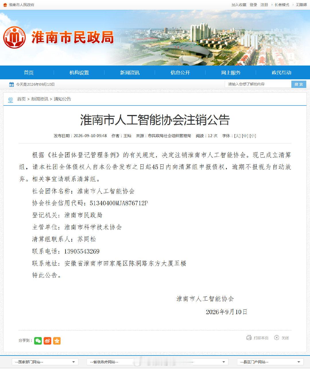 【#淮南市人工智能协会注销#】根据《社会团体登记管理条例》的有关规定，决定注销淮南市人工智能协会。现已成立清算组，请本社团全体债权人自本公告发布之日起45日内向清算组申报债权，逾期不报视为自动放弃。相关事宜请联系清算组。via淮南市民政局社会组织管理局 #同城热点创作计划# ​