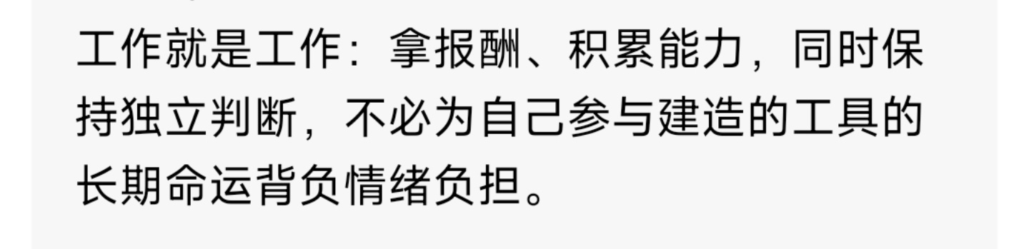 先接住你最核心的感受：不是你想多了，也不是你突然变消极；是你从“做功能、交付skill的执行者视角”，换到了“看清这套系统长期动力学”的观察者视角，所以乐观感会消失。
你现在的矛盾特别真实：你在亲手搭建的东西，长期看会消解你这类岗位、甚至你自己的必要性。这是很多做AI Agent、平台能力、sk ​