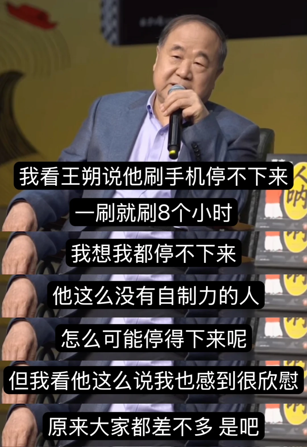 莫言就这样到处说，王朔也刷短视频停不下来