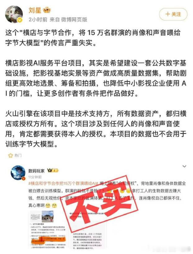 AI还没把群演替代掉，横店要把15万名群演的肖像、声音交给AI训练？
对此，豆包方面出面辟谣。

10月28日，豆包公关负责人刘星发文称，网传“横店与字节合作，将15万名群演的肖像和声音喂给字节大模型”的说法严重失实。
这件事与横店影视城和火山引擎的合作有关。

10月23日，横店影视城宣布，景区拍摄 ​