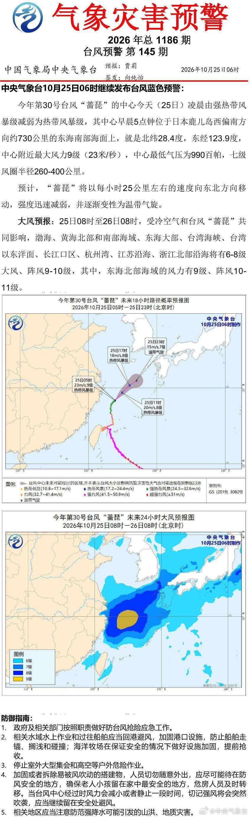 中央气象台10月25日06时继续发布台风蓝色预警 ​