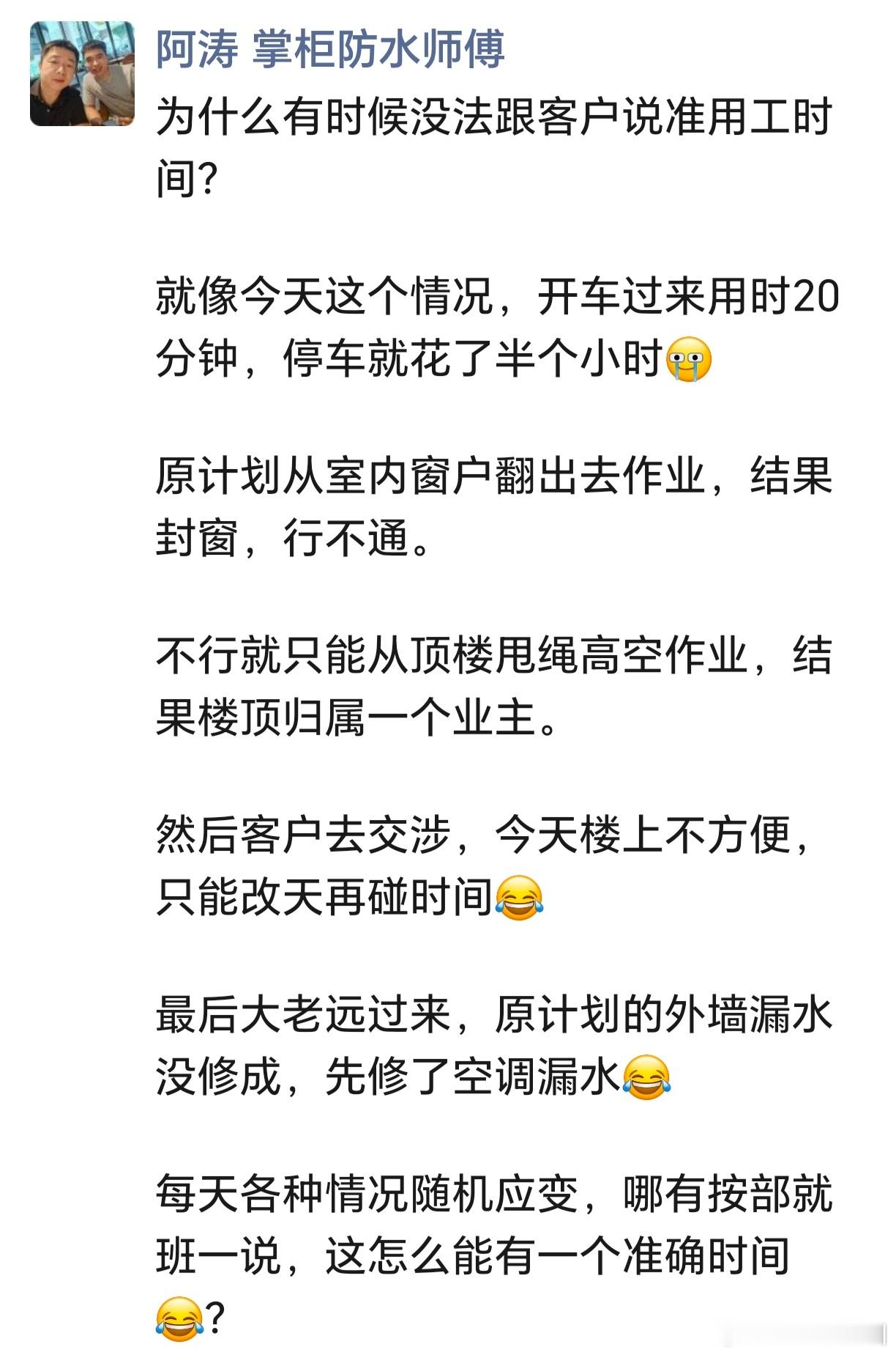 为什么师傅没办法经常说一个准确的时间？因为不清楚现场情况，状况五花八门， 停车有些地方千难万难，约好了上门，然后天台上不去，备用方案窗户是封起来的[流汗]。灵活处理，那就顺便把网友客户的空调给修了吧 ，也不算白来一趟[允悲] ​​​