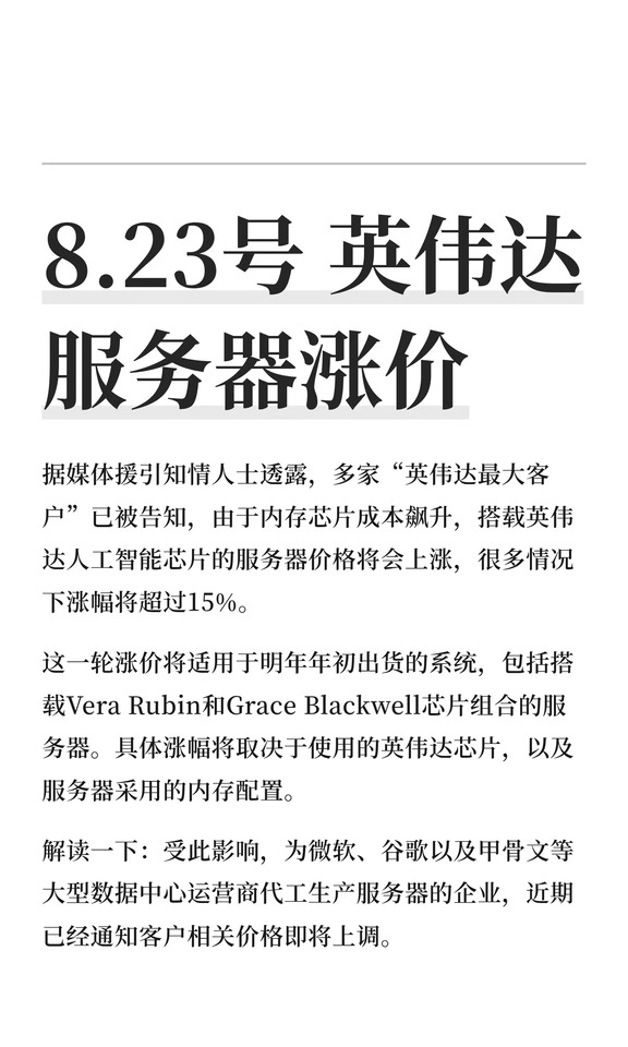 8.23号 英伟达服务器涨价