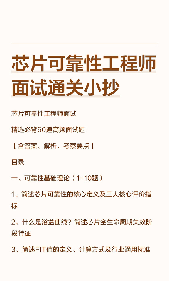 芯片可靠性面试｜90%会考的高频考点汇总✅