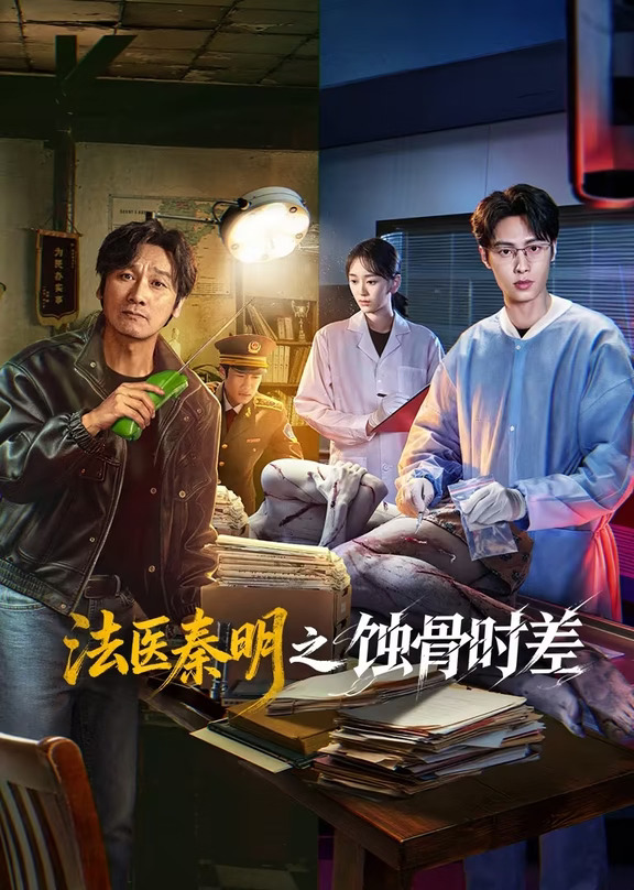 推剧‖《法医秦明之蚀骨时差》