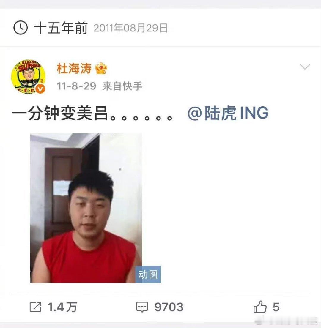 #杜海涛15年前就在搞抽象了# 别人考古容易挖出黑历史，海涛在快手留下的全是快乐宝藏，随性放飞的状态看着太治愈啦。 ​