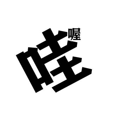 哇喔视频