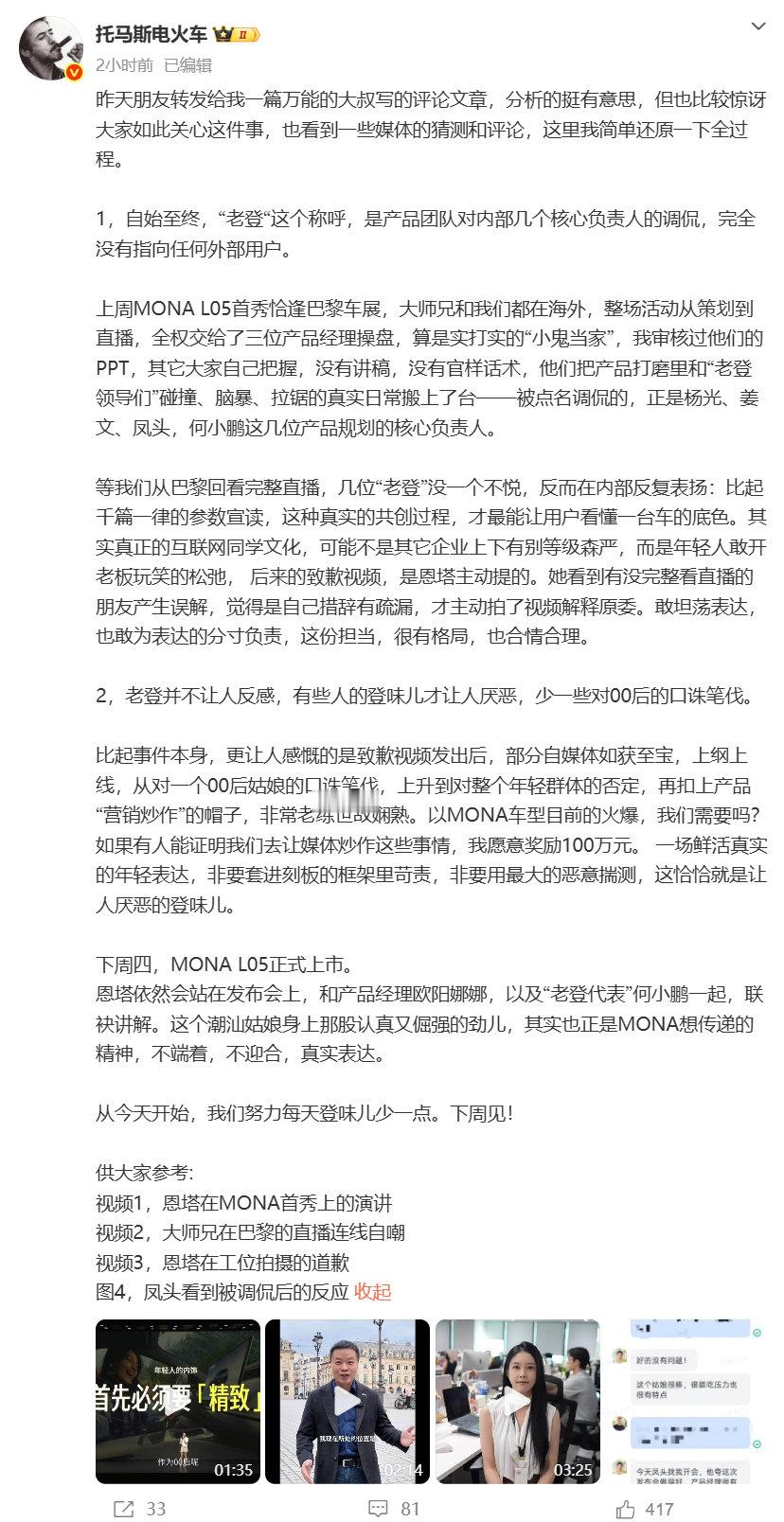 【#小鹏副总裁回应产品经理老登言论#】据IT之家10月24日消息，因为在小鹏MONA L05首秀发布会上多次使用“老登”这一称呼，还呼吁大家拒绝“登味审美”，小鹏汽车00后产品经理恩塔Etta在10月22日发布了道歉视频。

小鹏集团副总裁今日发布长文，还原了事件全过程。他明确表示，自始至终， ​