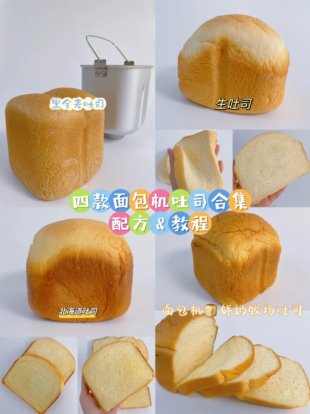 🍞面包机配方教程合集来啦❗️四款超好吃吐司