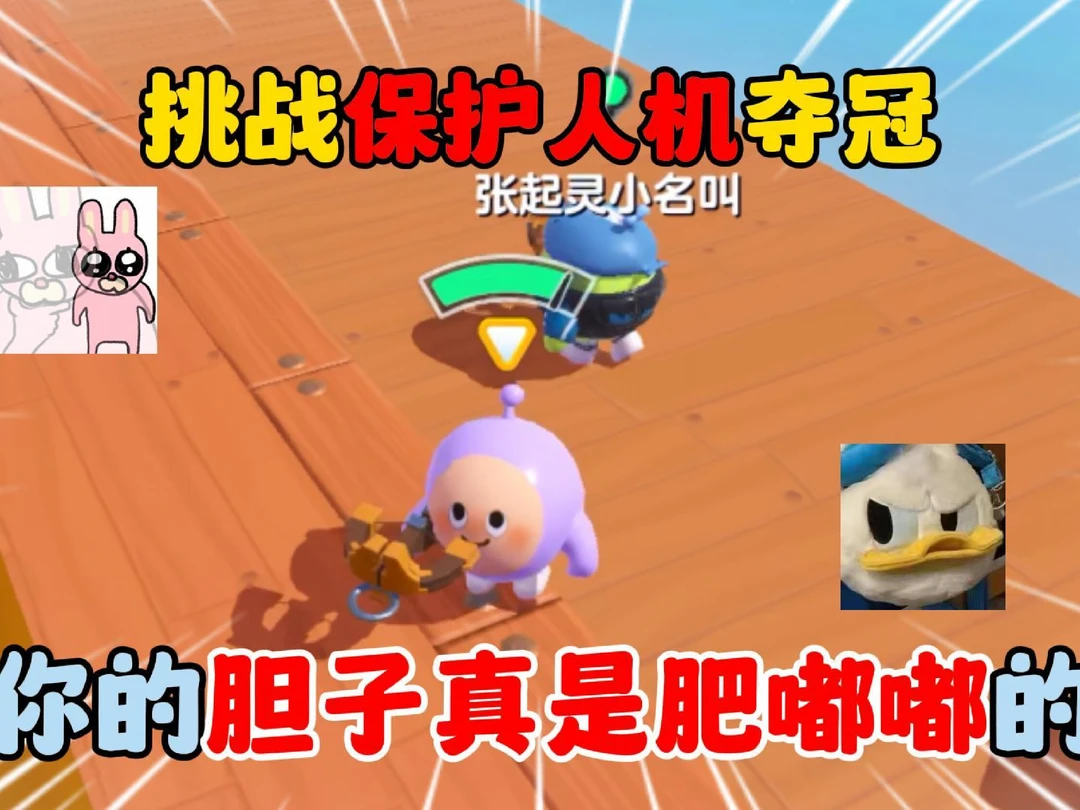 蛋仔派对：挑战保护人机，让人机夺冠？