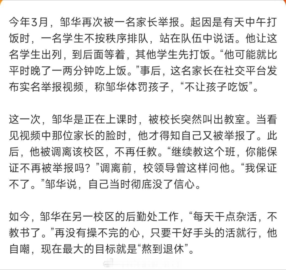 #学生插队被制止家长举报老师体罚##家长怒斥让小孩扫厕所老师怎么不干#
看完这件事心里特别不是滋味。学生打饭时插队，老师只是让他出列、排到队伍后面，也就晚一两分钟才能吃上饭，没有任何打骂行为。

可家长直接投诉说老师体罚、不让孩子吃饭。最后这名老师被调离校区，不再任教，一句“我保证不了 ​