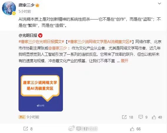 【#唐家三少说AI驱逐原创后果不敢想#】#唐家三少说AI洗稿是盗取和造假#9月9日，网络作家、北京市作协副主席张威在撰文：作为文化产业从业者，尤其是网络文学写作者，近几年我明显感觉到人工智能引发了一系列的连锁反应。它带来了效率的跃升，但也以前所未有的速度与规模，冲击着文 ​