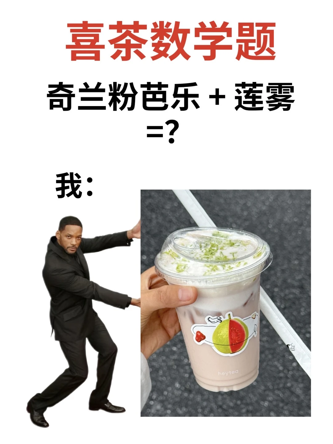 笑疯了，喜茶你这芭乐系列是在做数学题吗？